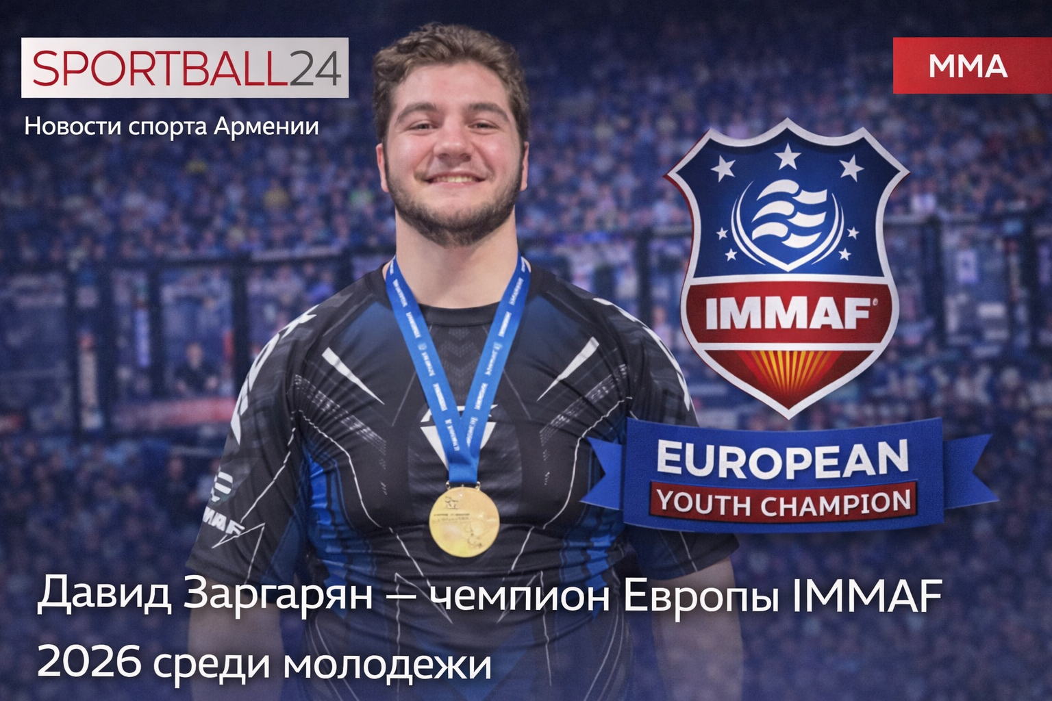 Давид Заргарян — чемпион Европы IMMAF 2026 среди молодежи