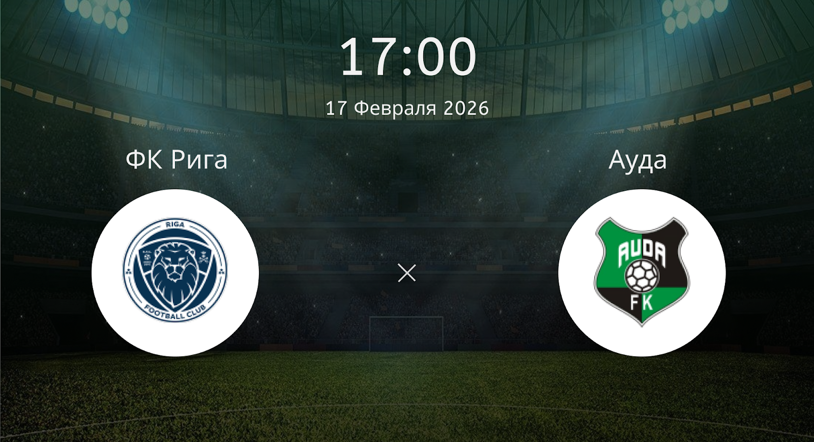 Фк Рига - Ауда