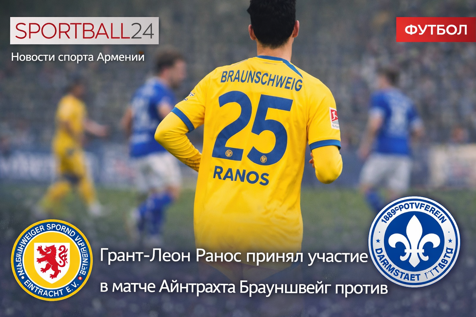 Грант-леон Ранос принял участие в матче Айнтрахта Брауншвейг против Дармштадта