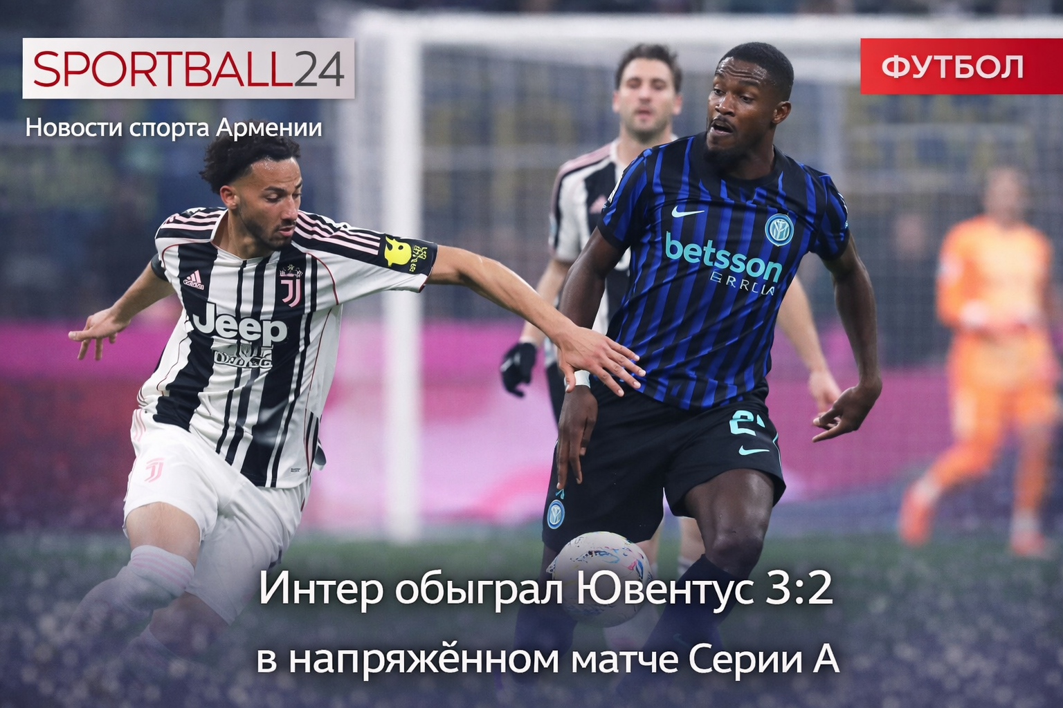 Интер обыграл Ювентус 3:2 в напряженном матче Серии А