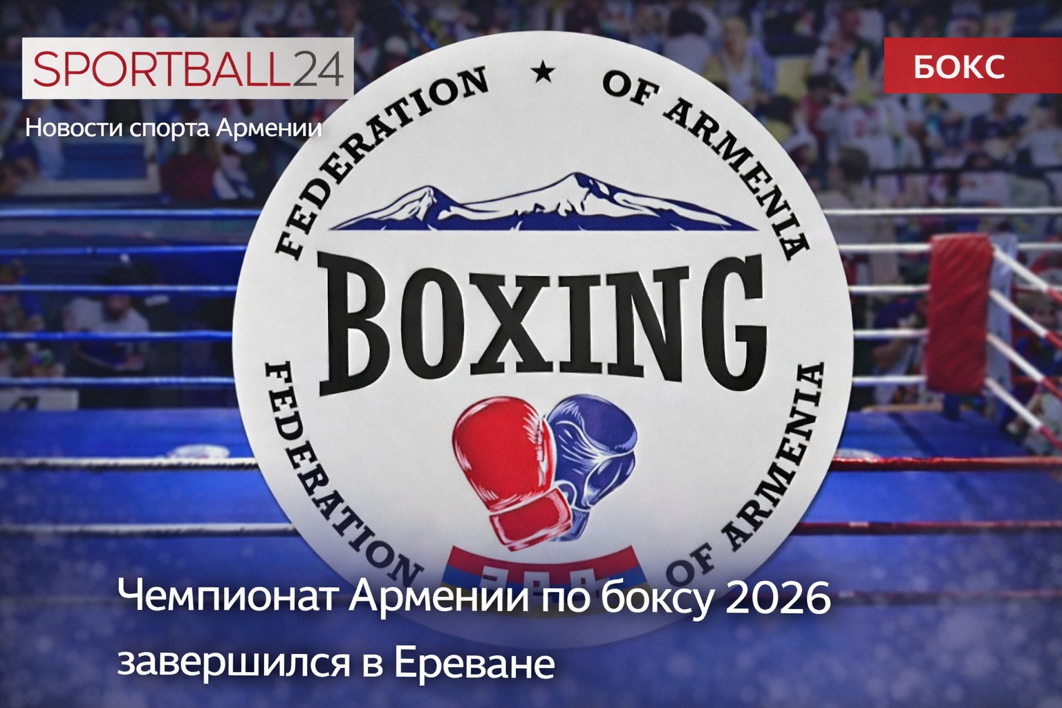 Итоги чемпионата Армении 2026 по боксу