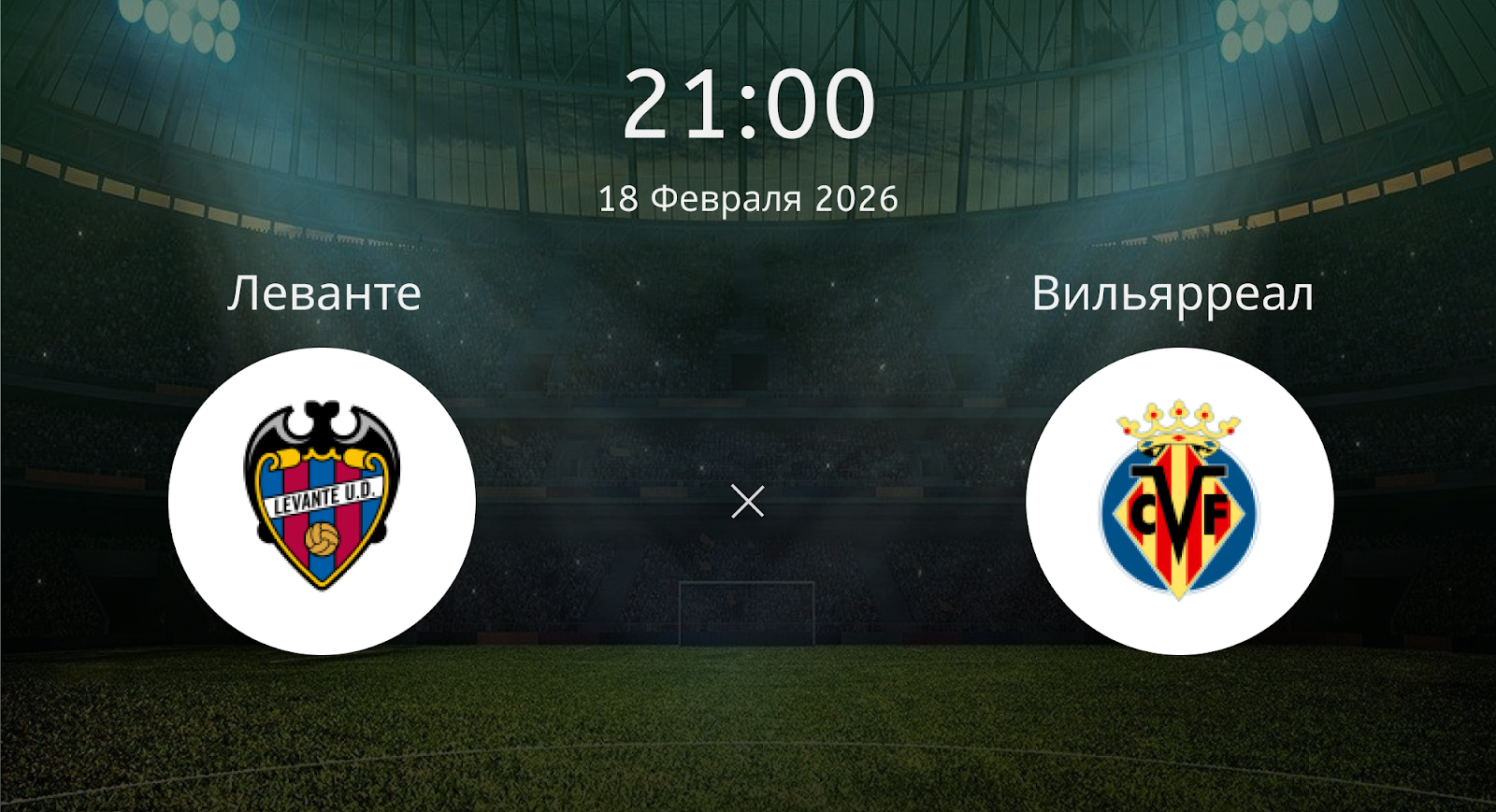 Леванте - Вильярреал