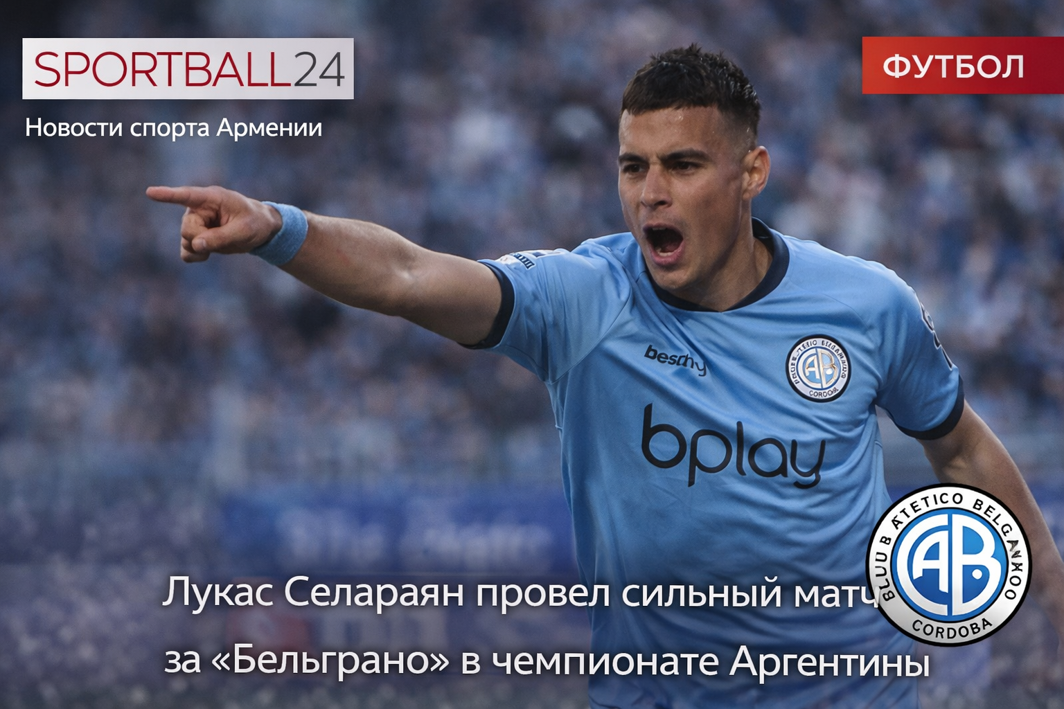 Лукас Селараян провел сильный матч за Бельграно в чемпионате Аргентины