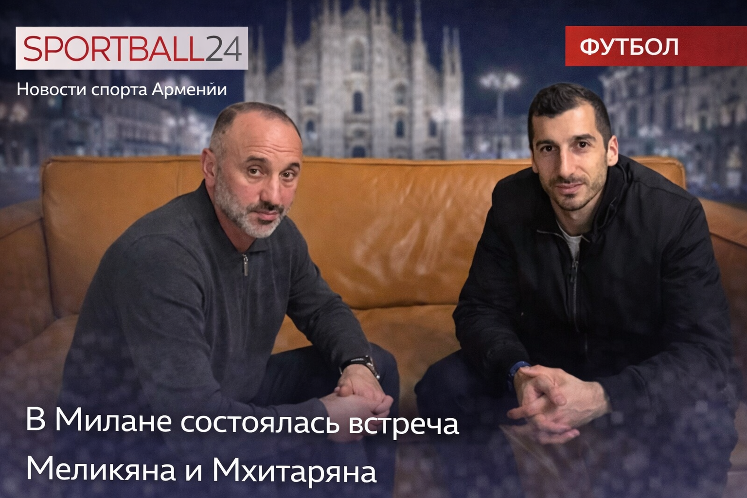 Меликян встретился с Мхитаряном в Милане: возвращения в сборную пока не будет