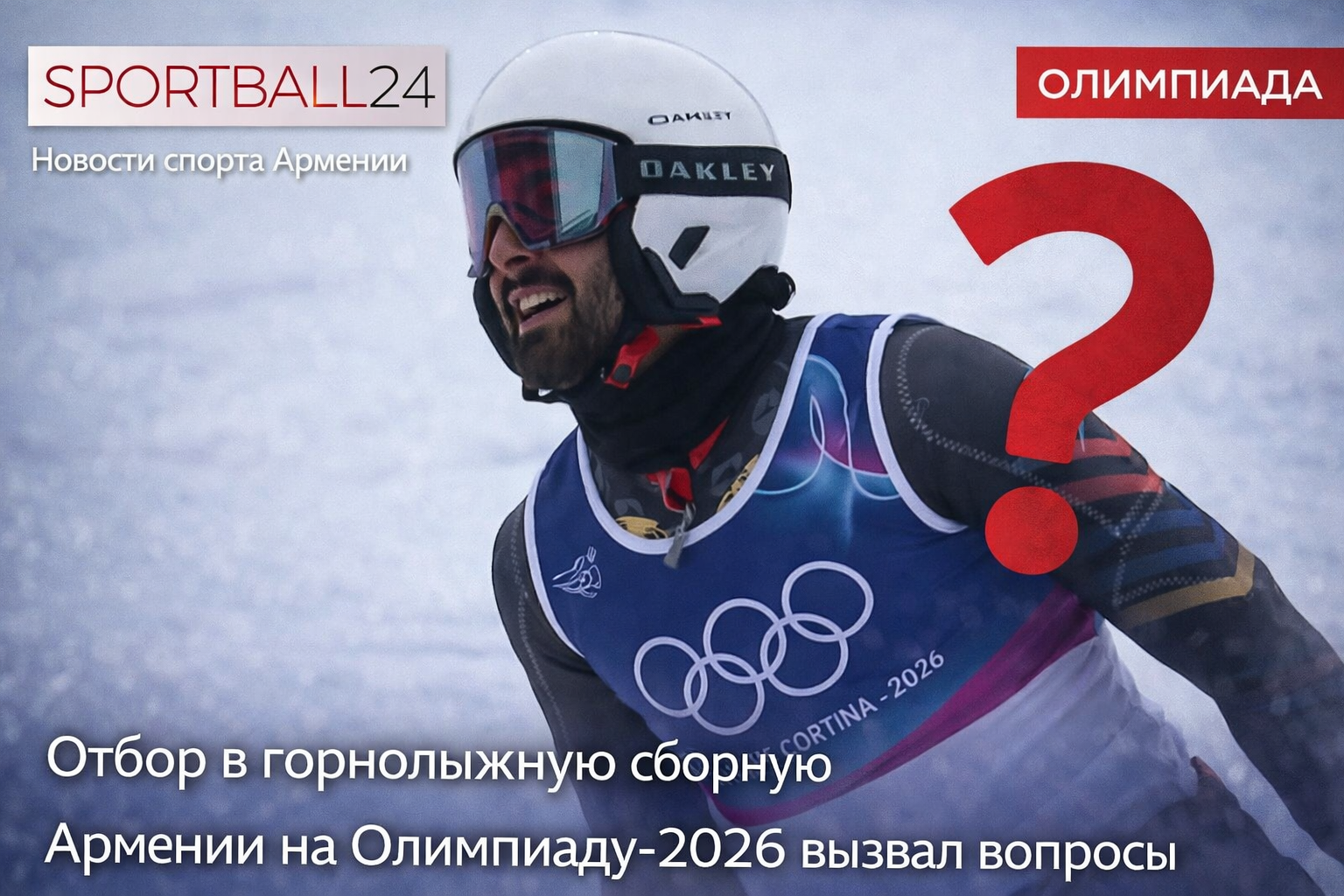 Олимпиада-2026: почему Армения не отправила горнолыжника с лучшим рейтингом