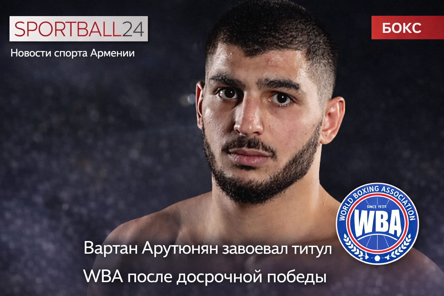 Вартан Арутюнян стал чемпионом WBA после победы над Юновидовым