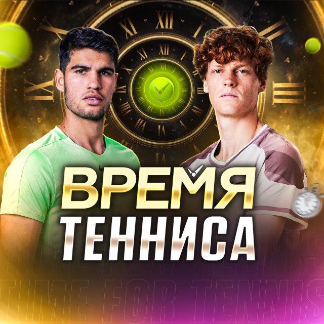Время тенниса
