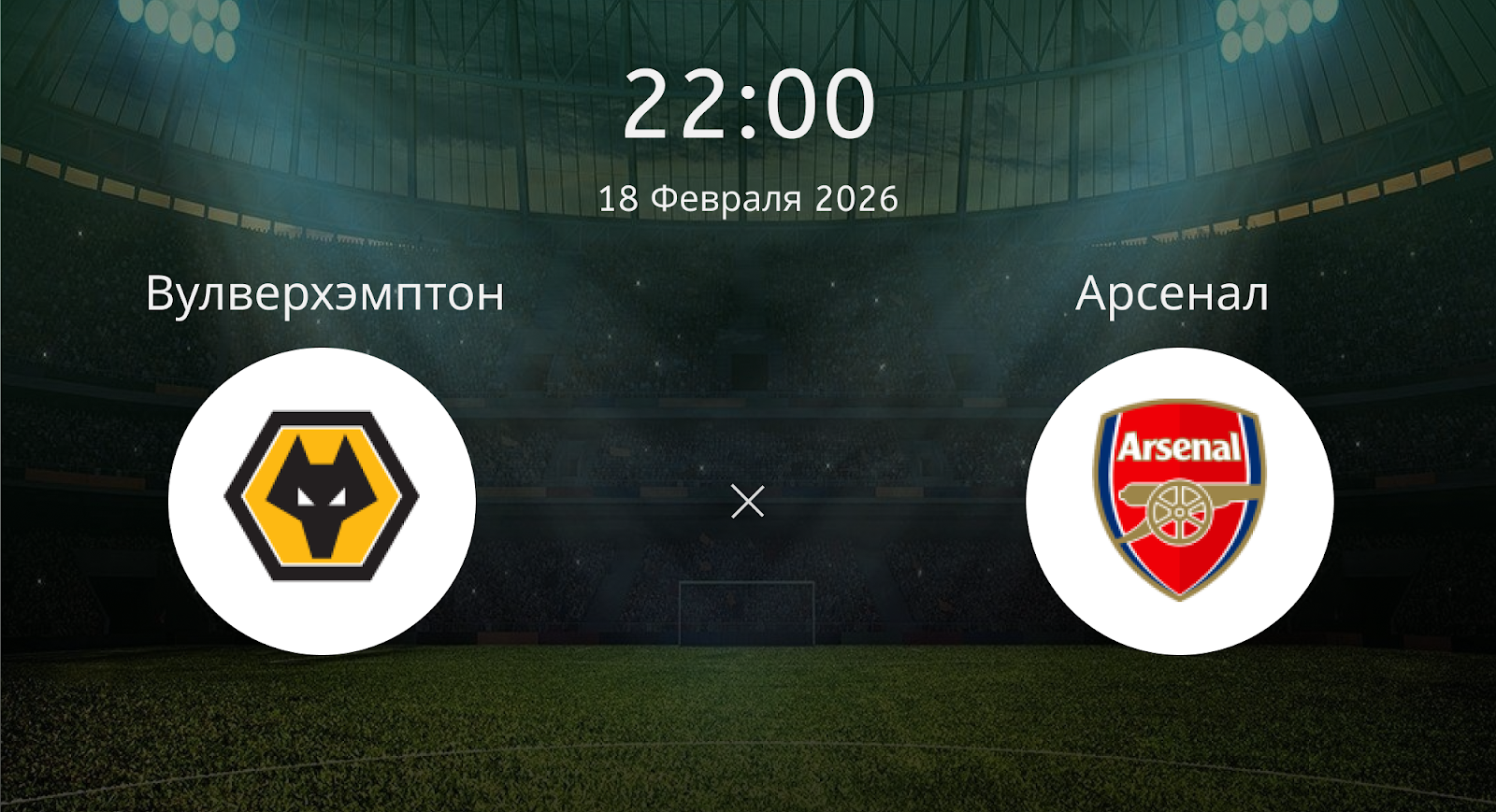 Вулверхэмптон - Арсенал