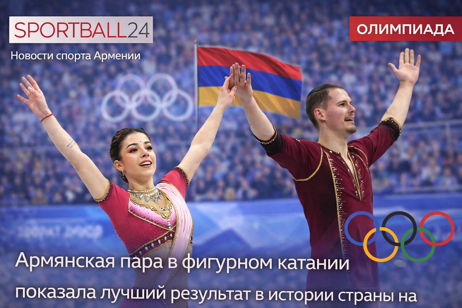 Армянская пара в фигурном катании показала лучший результат в истории страны на Олимпиаде