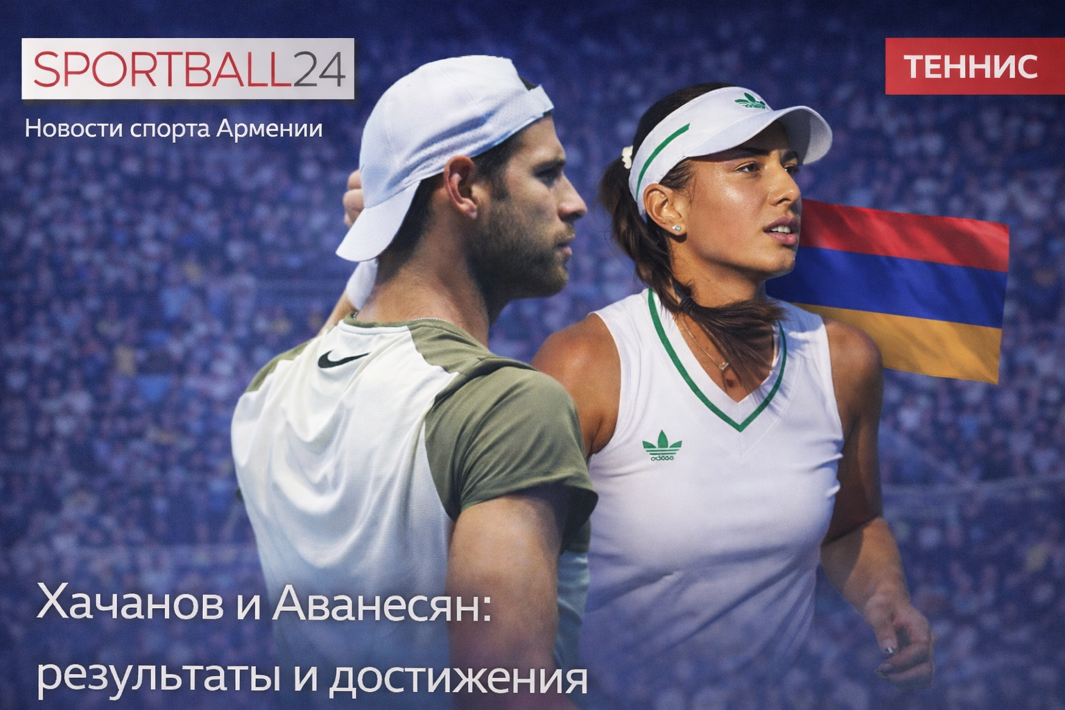 Хачанов и Аванесян: результаты и достижения