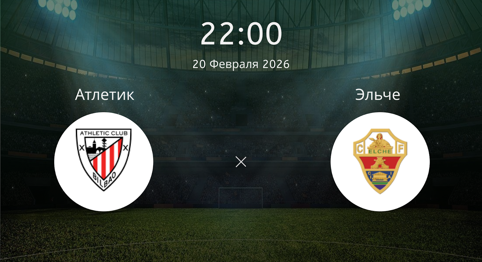 Атлетик - Эльче