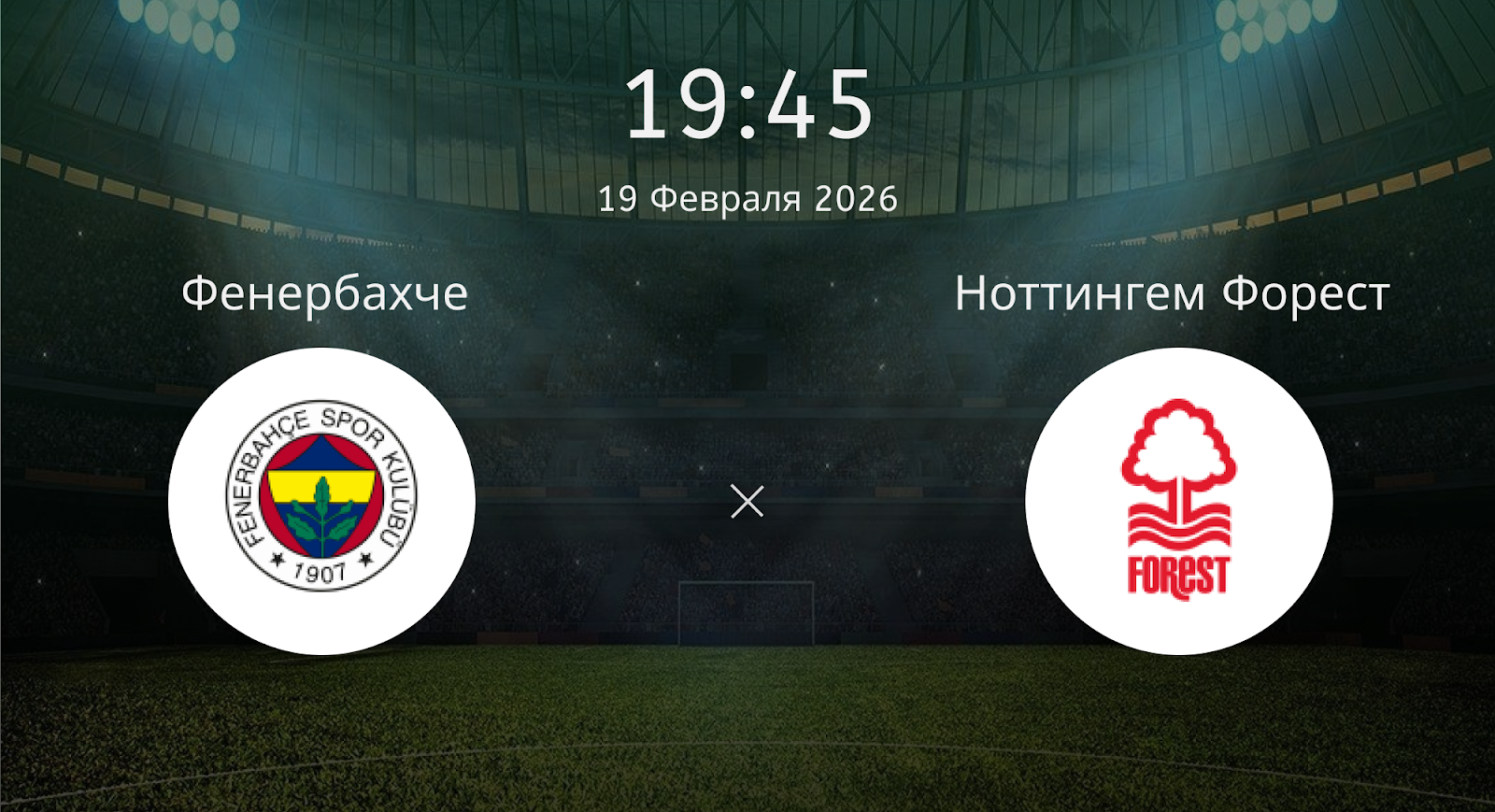 Фенербахче - Ноттингем Форест