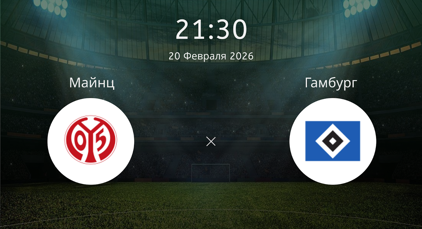 Майнц - Гамбург