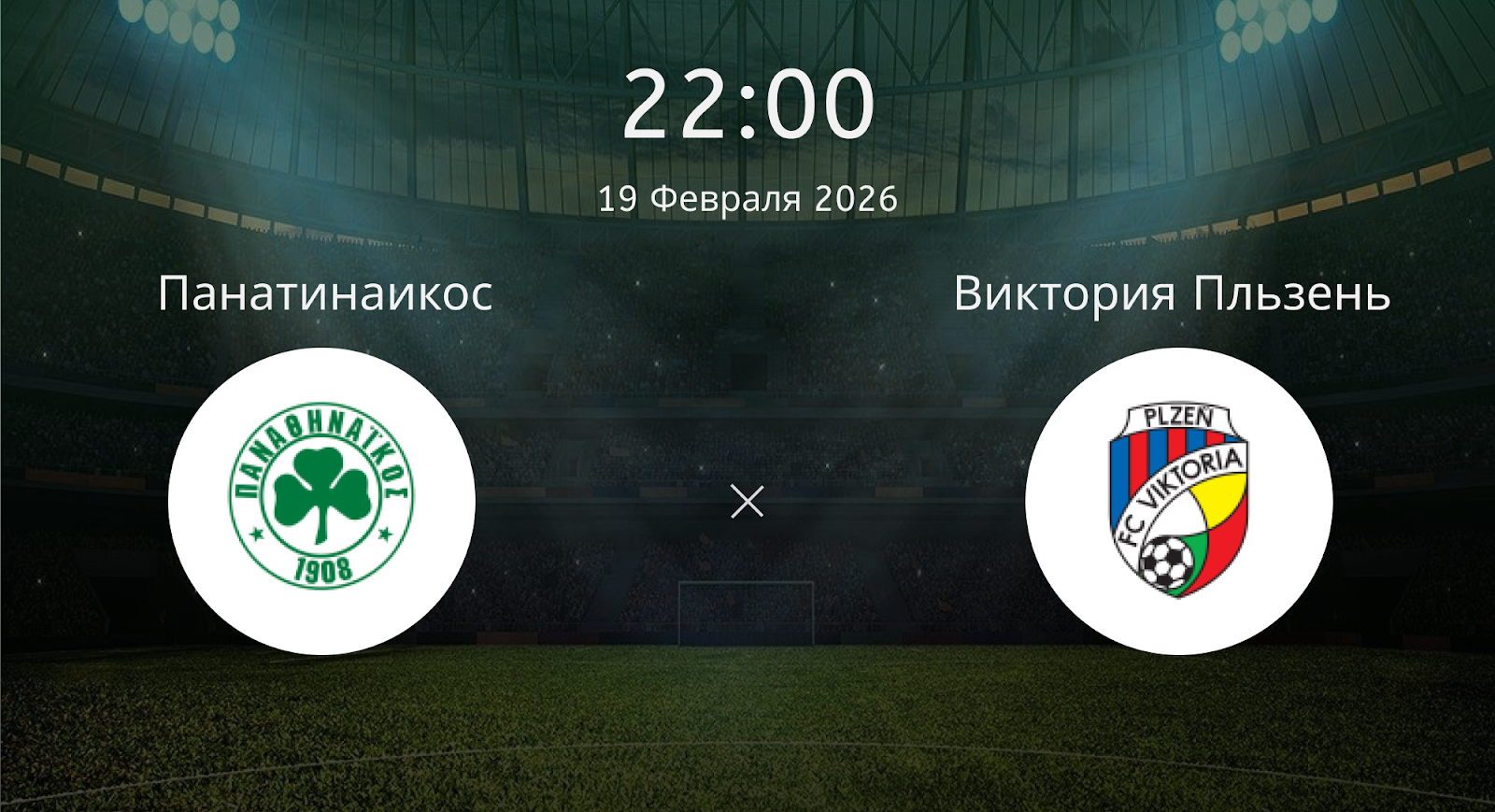 Панатинаикос - Виктория Пльзень