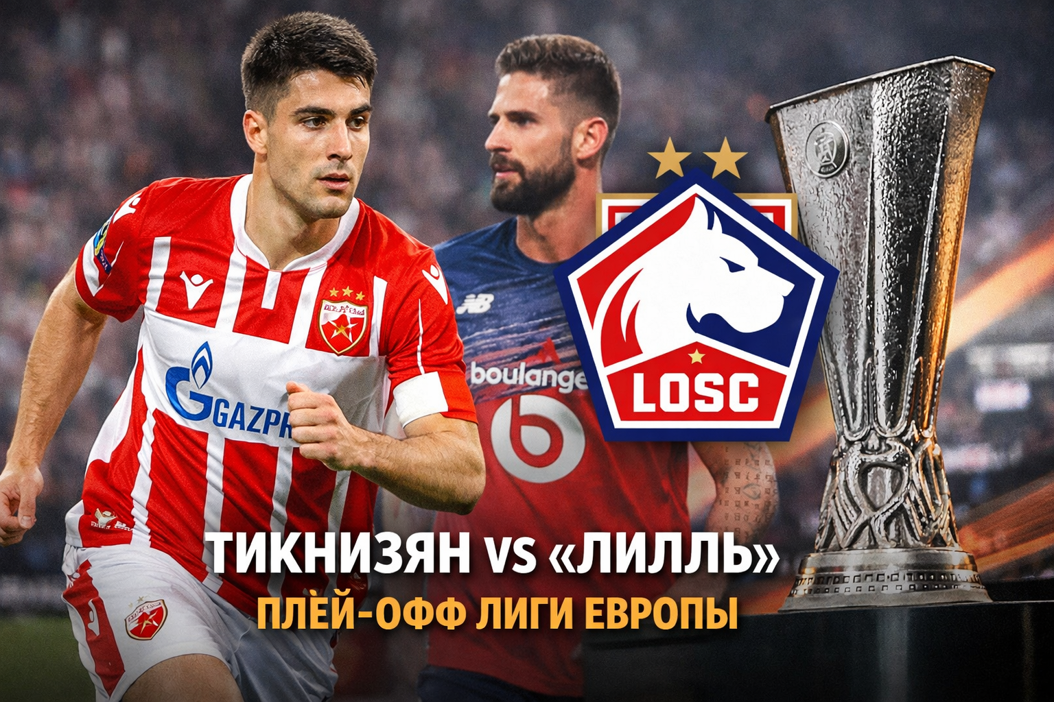 Тикнизян сыграет с Лиллем в плей-офф