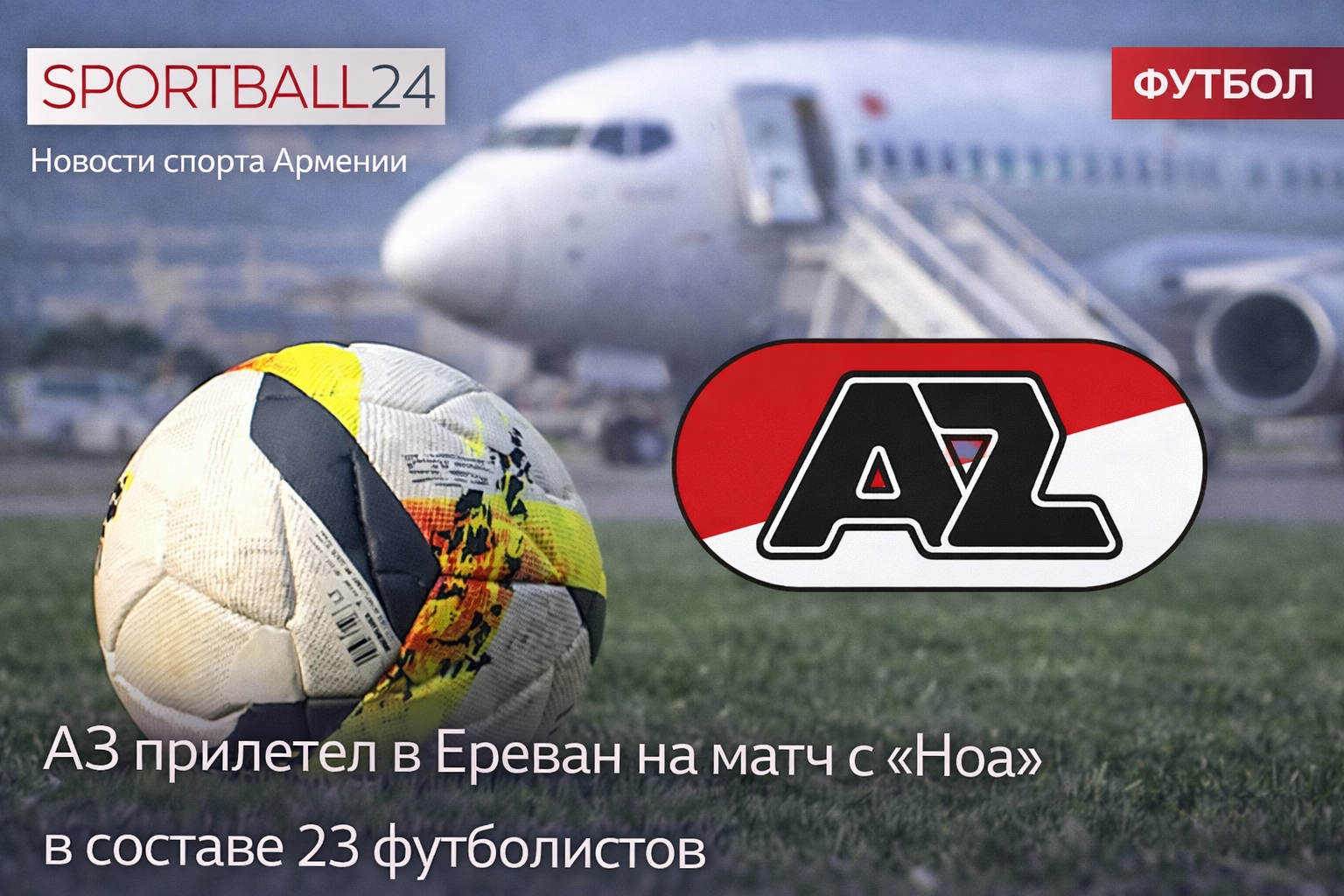Аз прилетел в Ереван на матч с Ноа в составе 23 футболистов