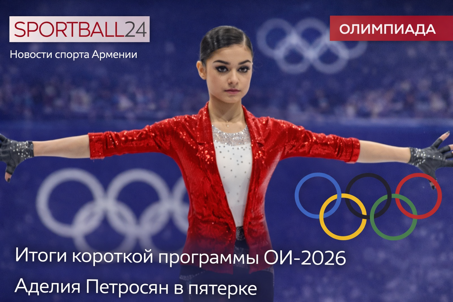 Итоги короткой программы ОИ-2026 Аделия Петросян в пятерке