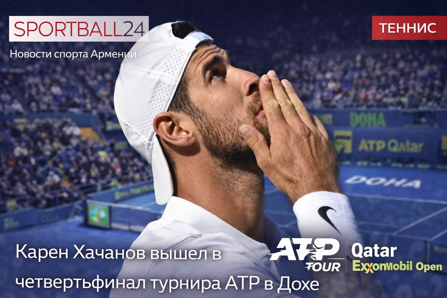 Карен Хачанов вышел в четвертьфинал турнира ATP в Дохе