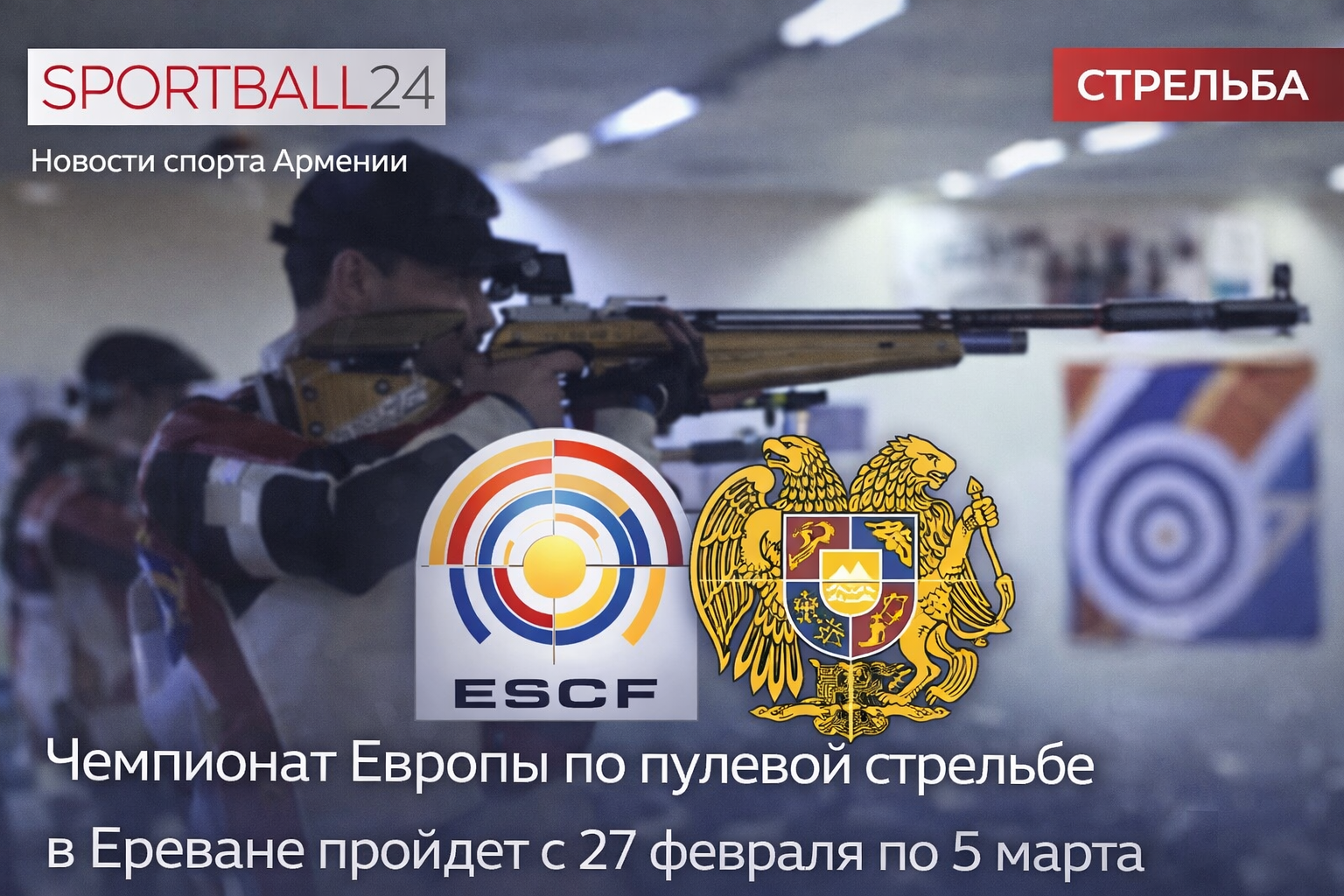 Опубликовано расписание чемпионата Европы по пулевой стрельбе в Ереване