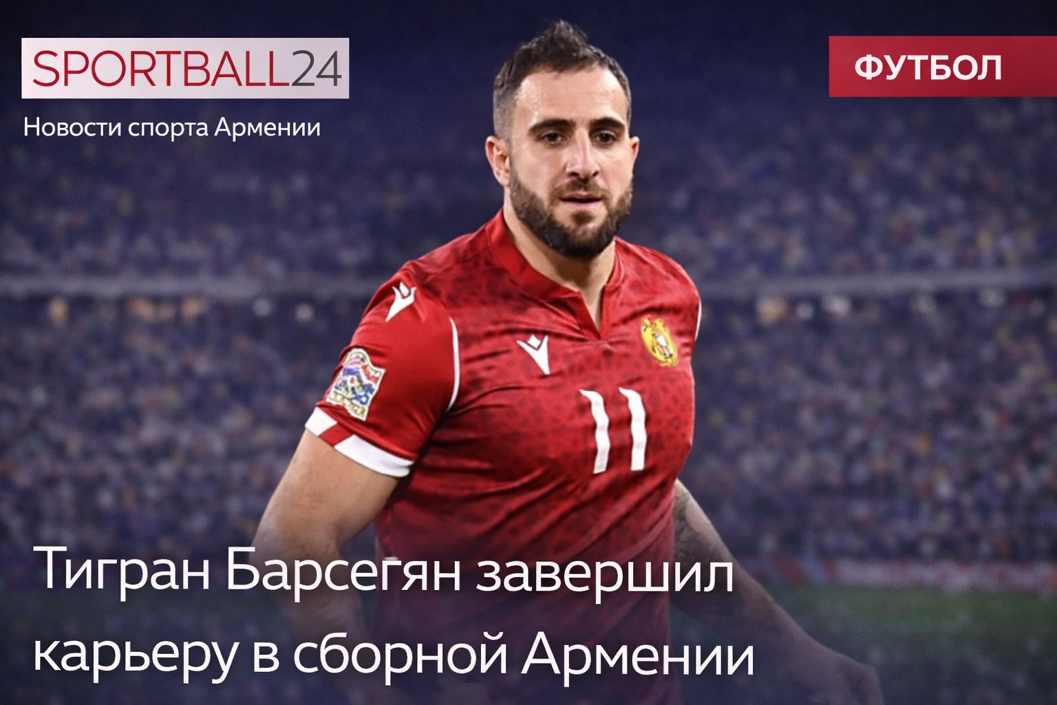 Тигран Барсегян завершил карьеру в сборной Армении