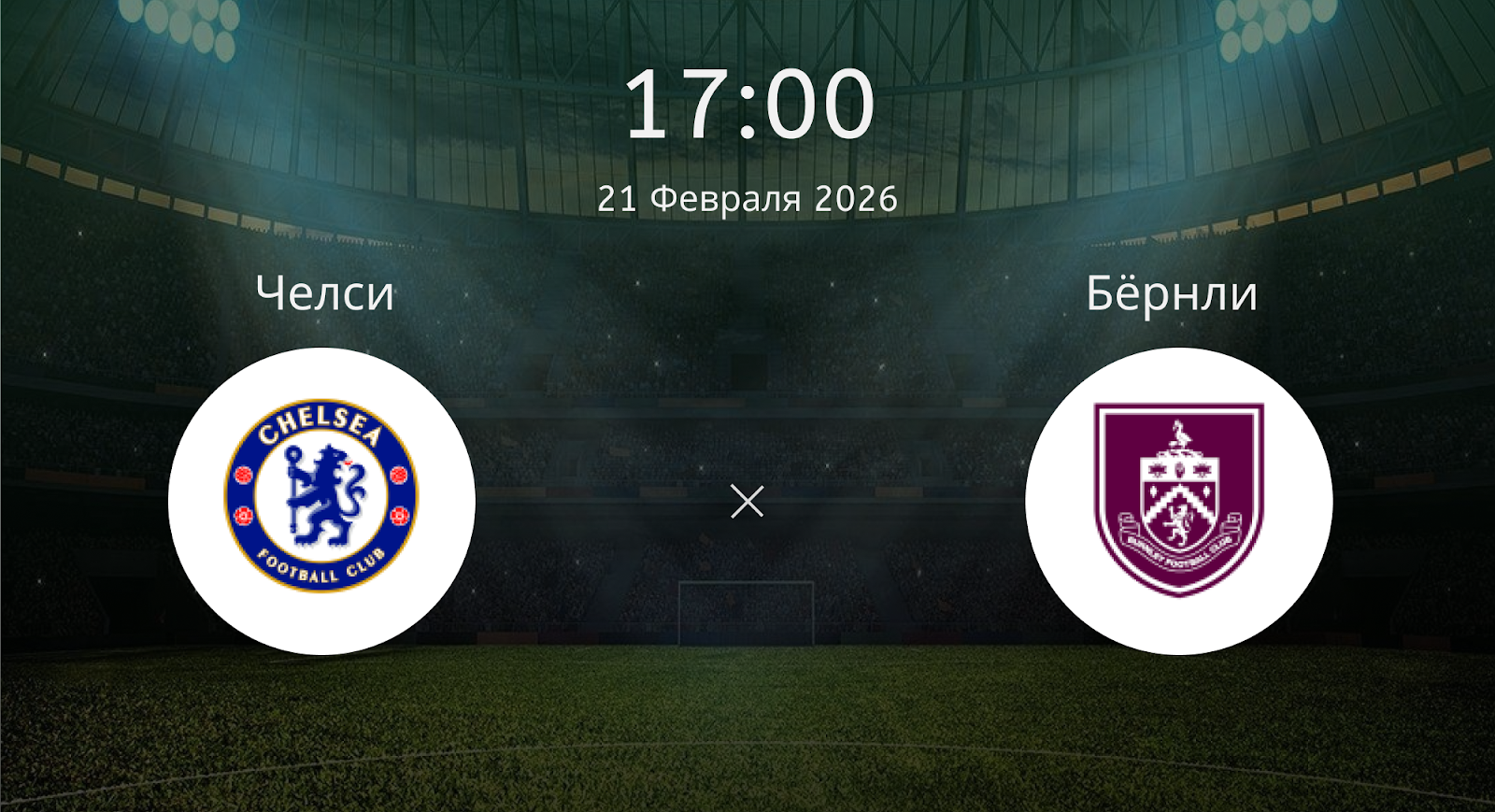Челси - Бёрнли