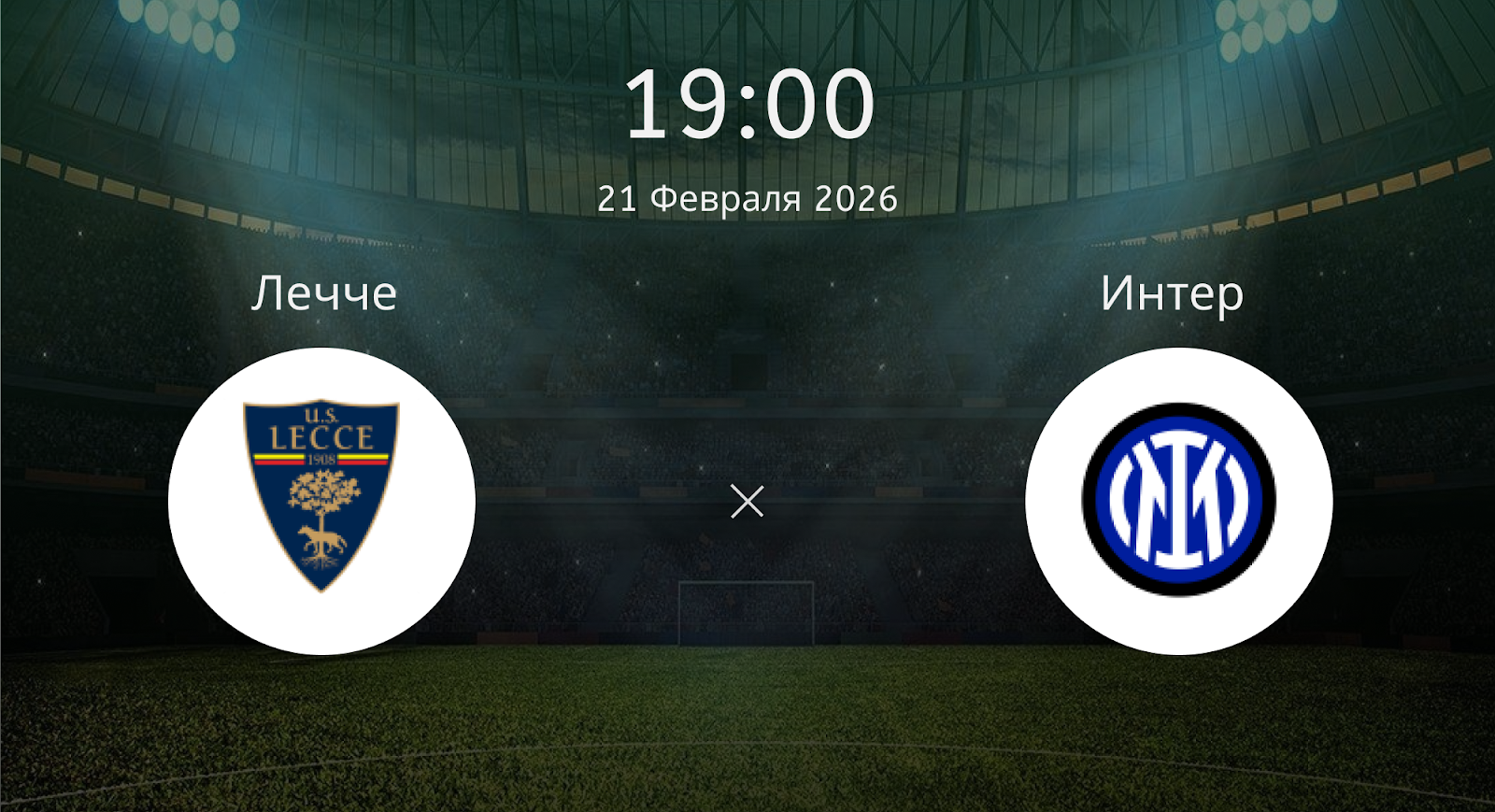 Лечче - Интер