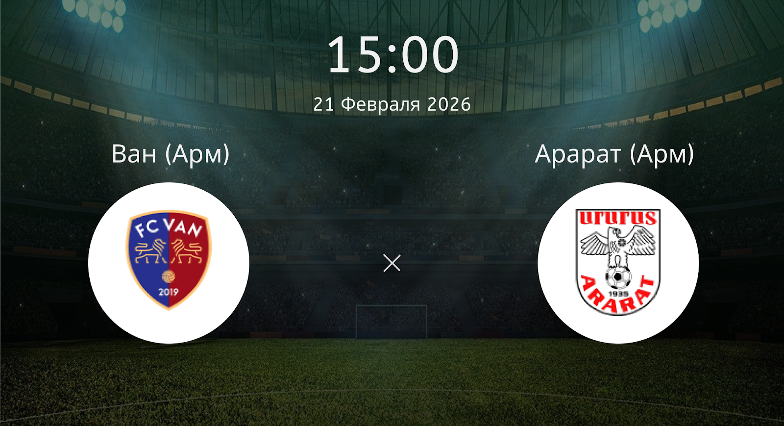 Ван (Арм) - Арарат (Арм)