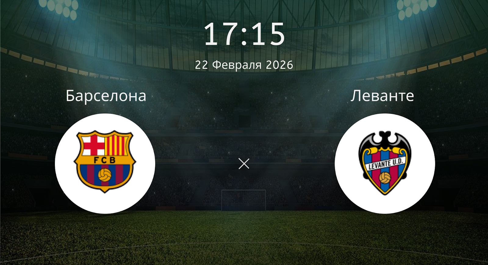 Барселона - Леванте