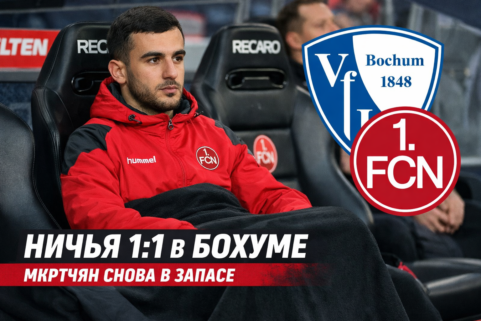 Мкртчян снова остался в запасе