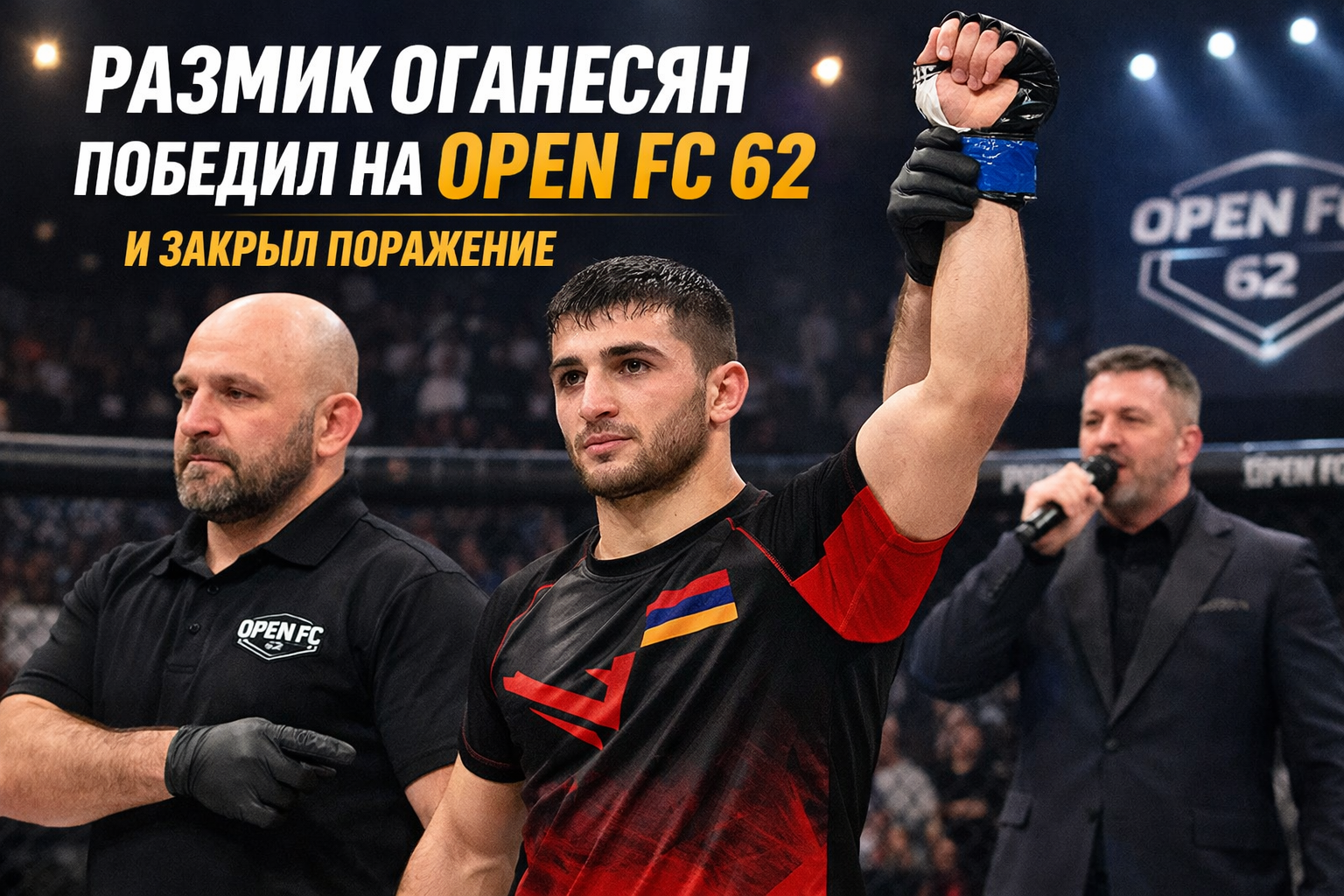 Размик Оганесян выиграл на Open FC 62