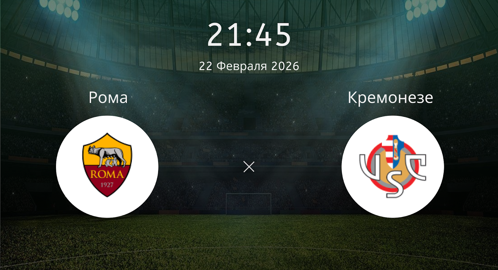 Рома - Кремонезе