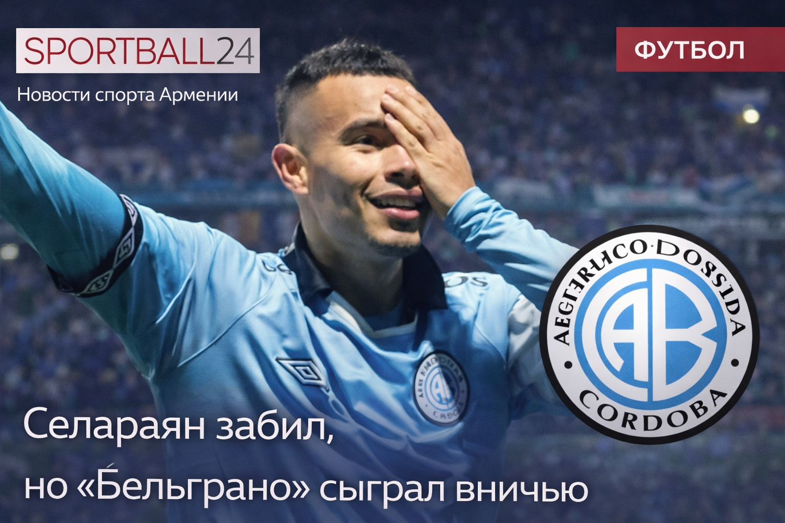 Селараян забил, но Бельграно сыграл вничью