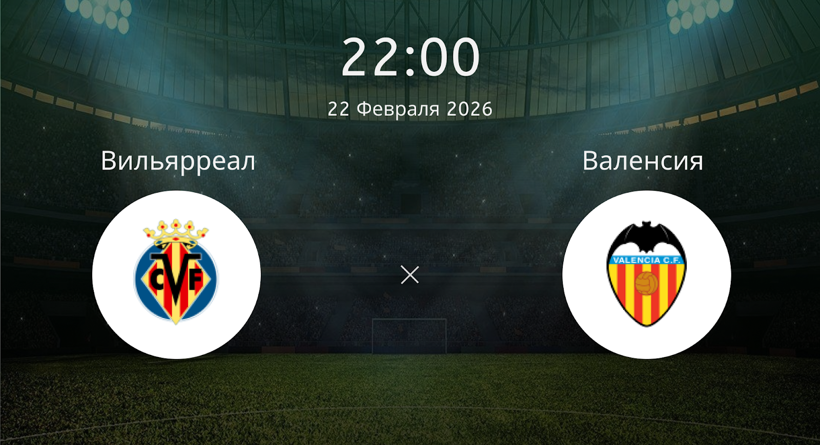 Вильярреал - Валенсия