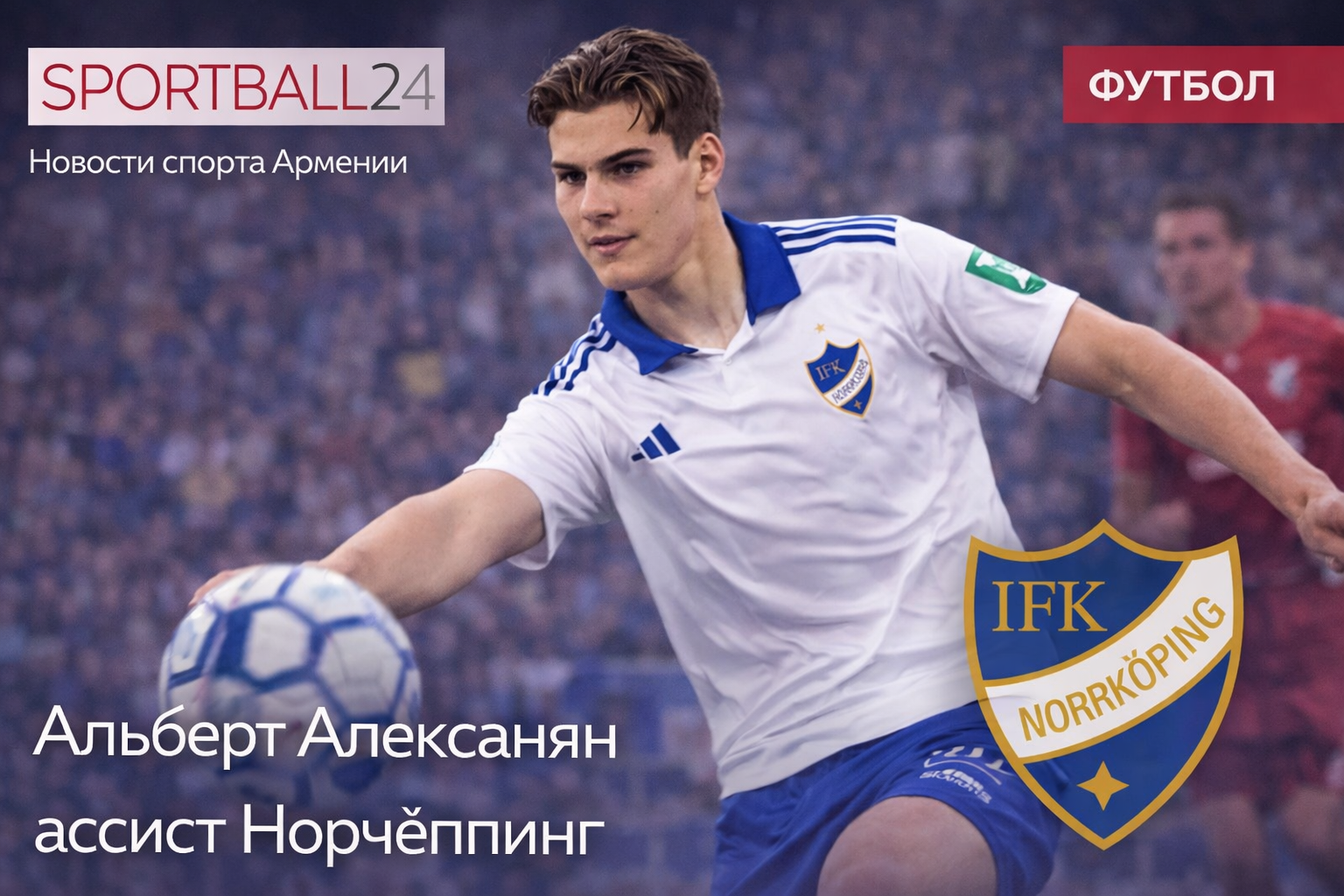 Альберт Алексанян ассист Норчёппинг