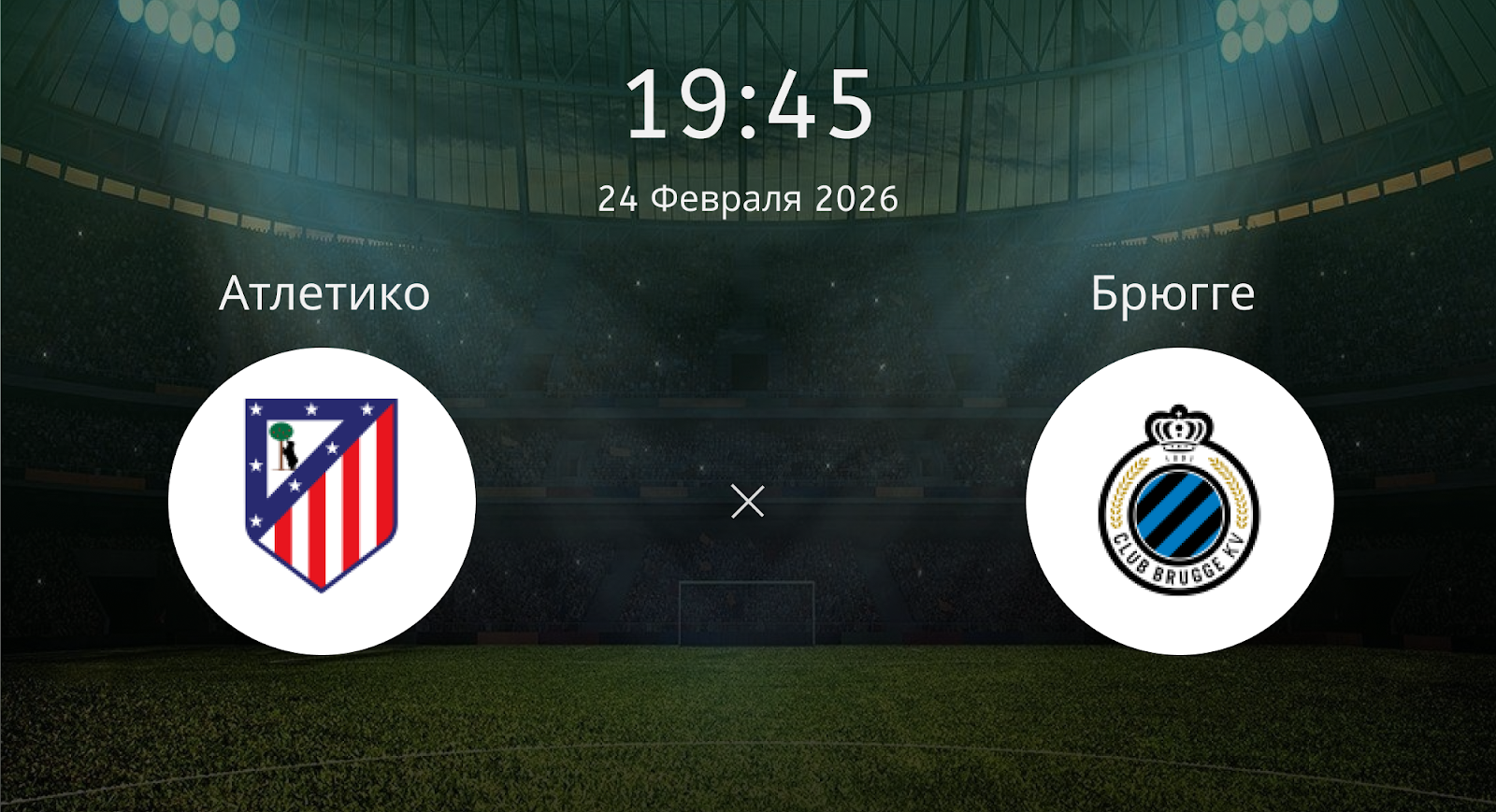 Атлетико - Брюгге