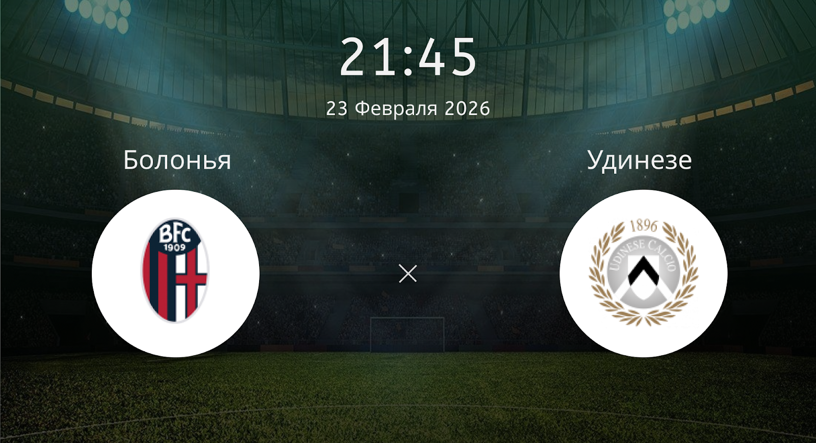 Болонья - Удинезе