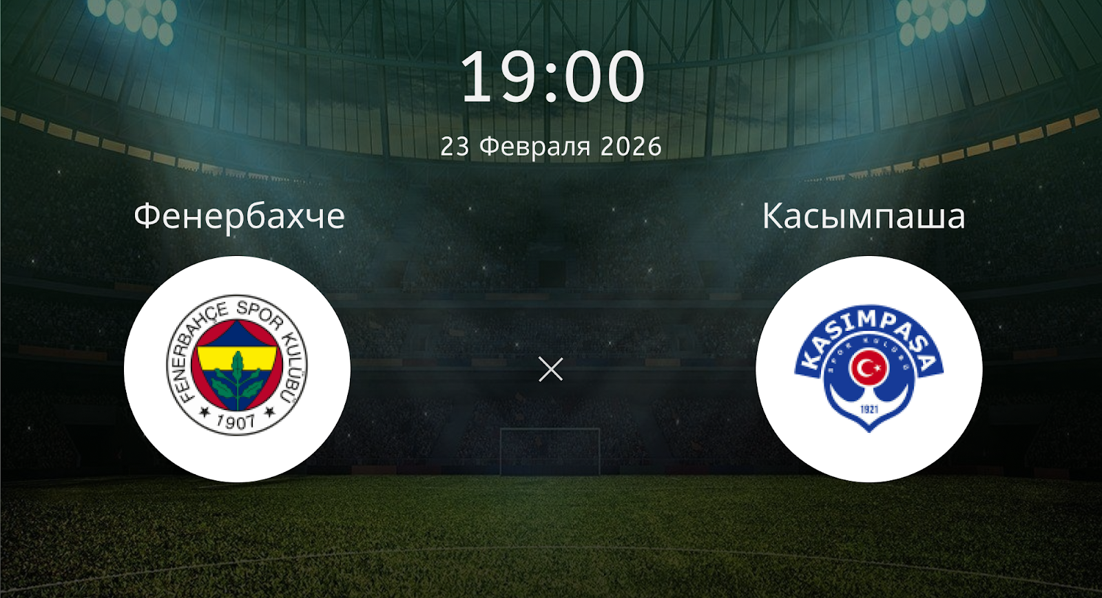 Фенербахче - Касымпаша