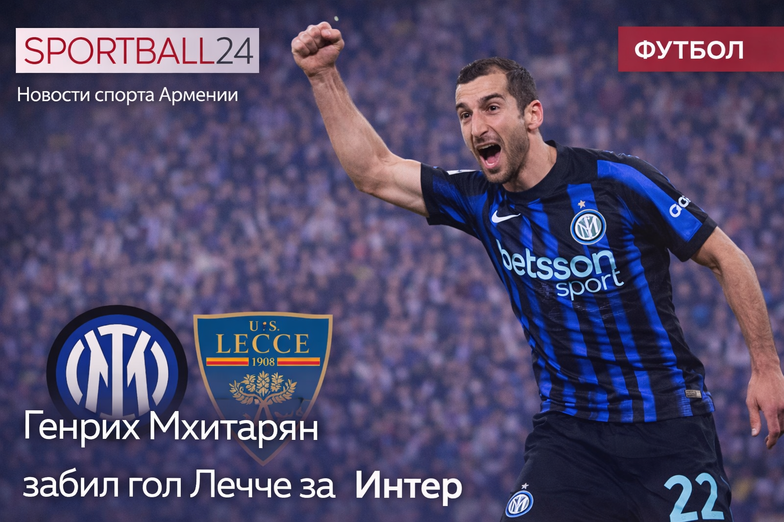 Генрих Мхитарян забил гол Лечче за Интер