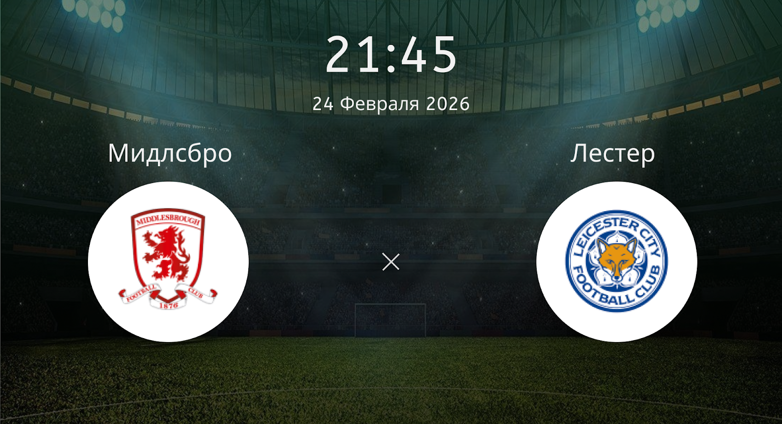 Мидлсбро - Лестер