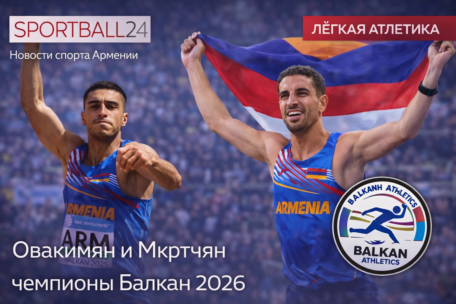 Овакимян и Мкртчян чемпионы Балкан 2026