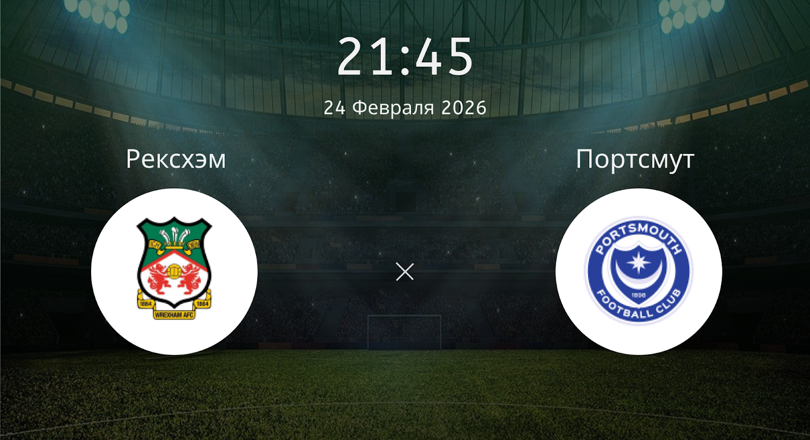 Рексхэм - Портсмут