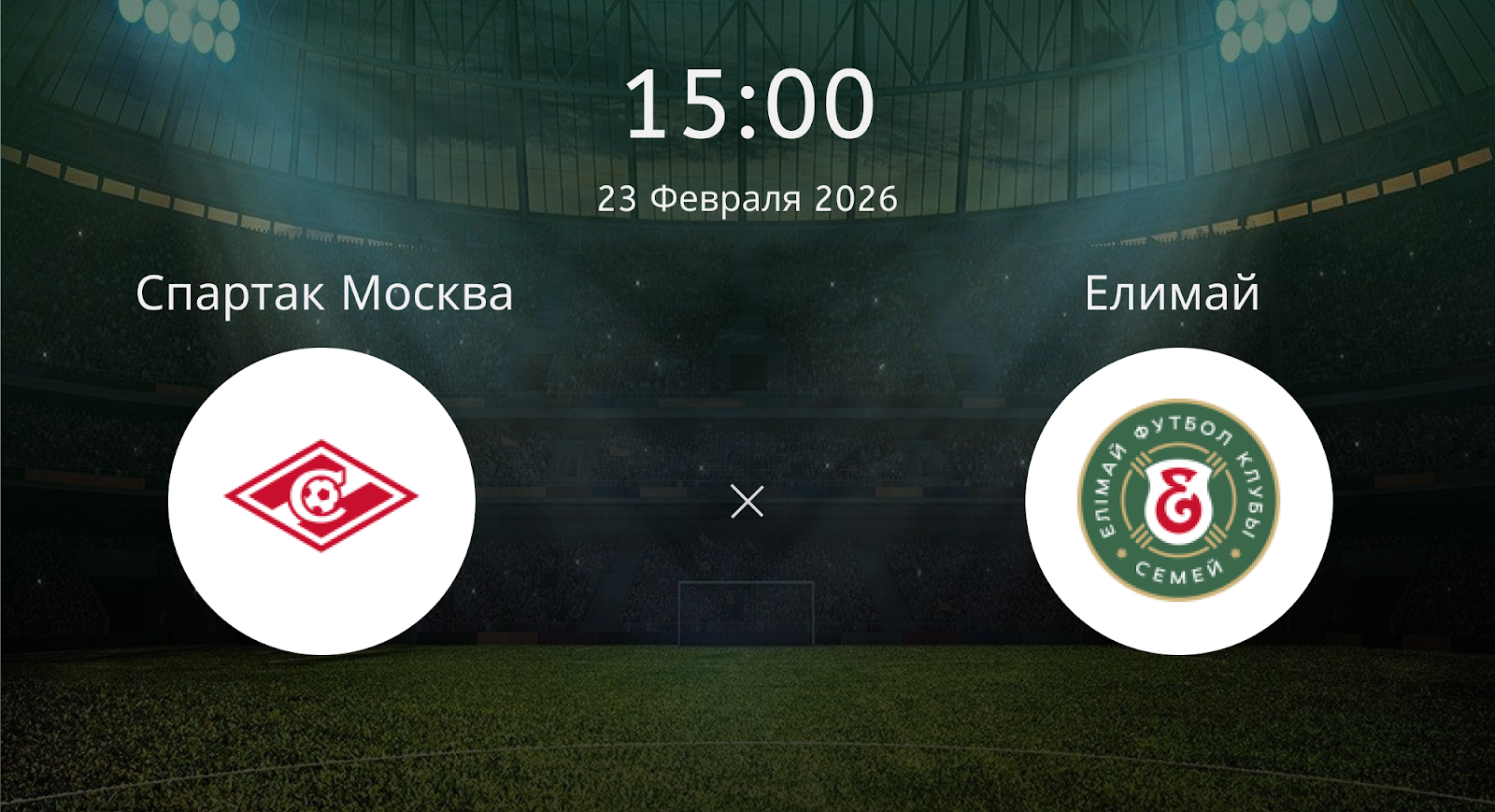 Спартак Москва - Елимай
