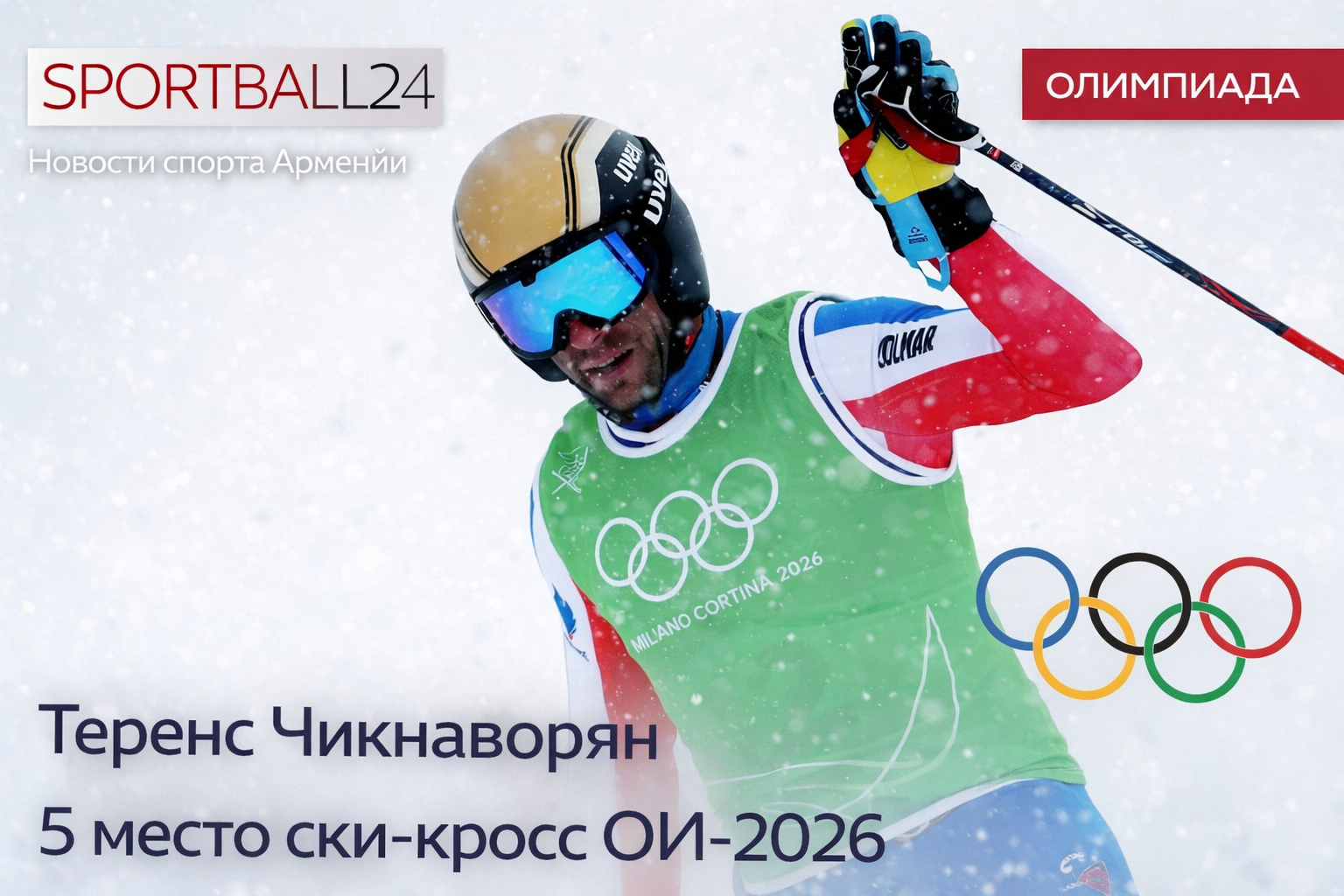 Теренс Чикнаворян 5 место ски-кросс ОИ-2026