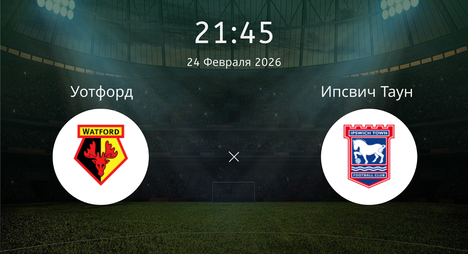 Уотфорд - Ипсвич Таун