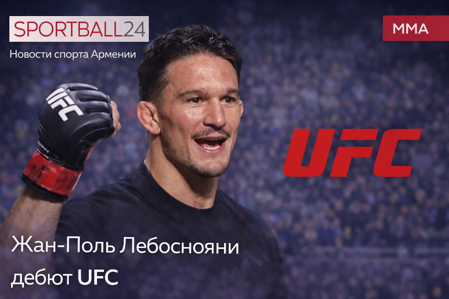 Жан-поль Лебоснояни дебют UFC