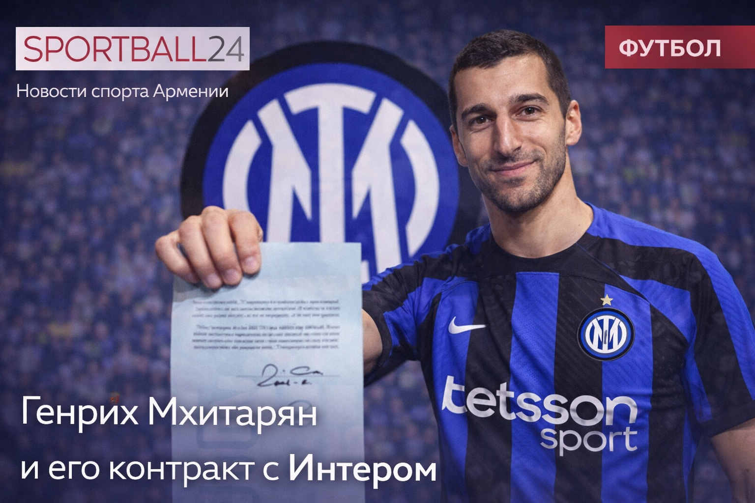 Генрих Мхитарян и его контракт с Интером