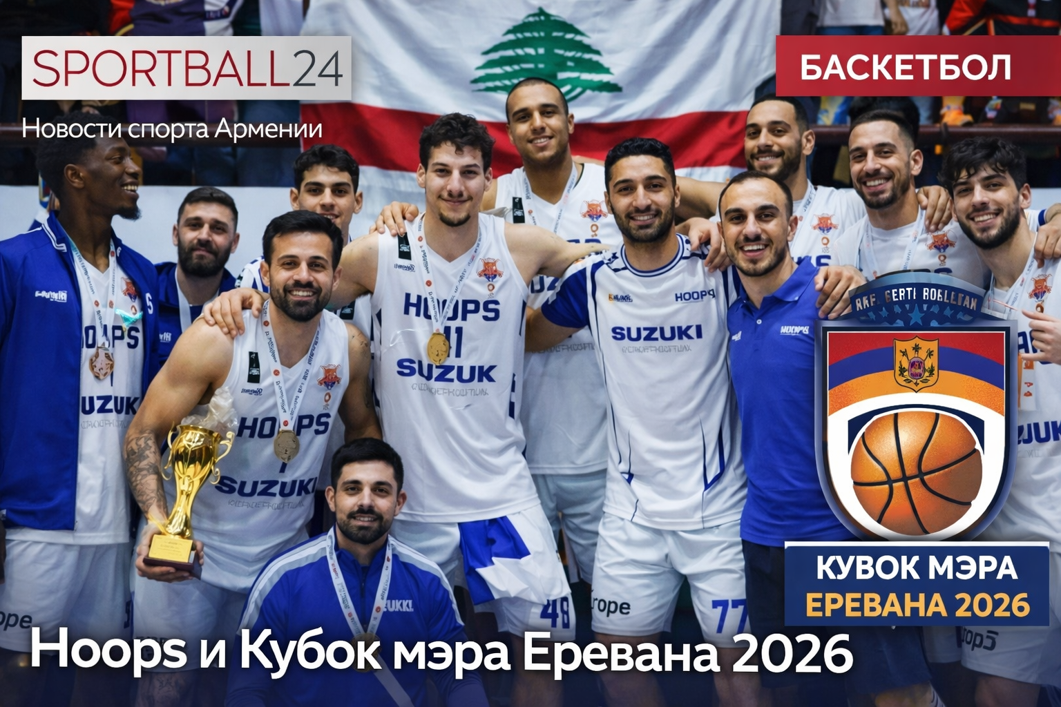 Hoops и Кубок мэра Еревана 2026