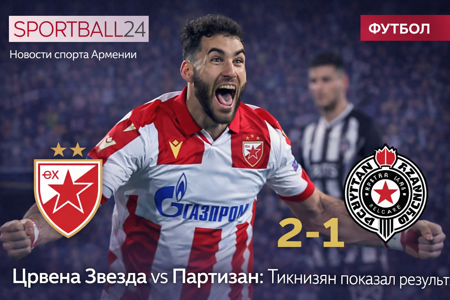 Црвена Звезда vs Партизан: Тикнизян показал результат