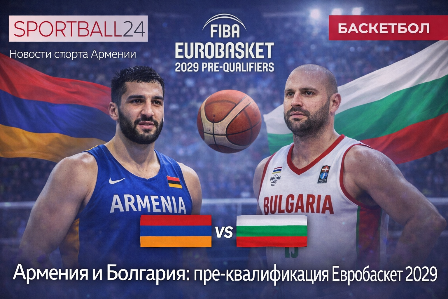 Армения и Болгария:пре-квалификация Евробаскет 2029