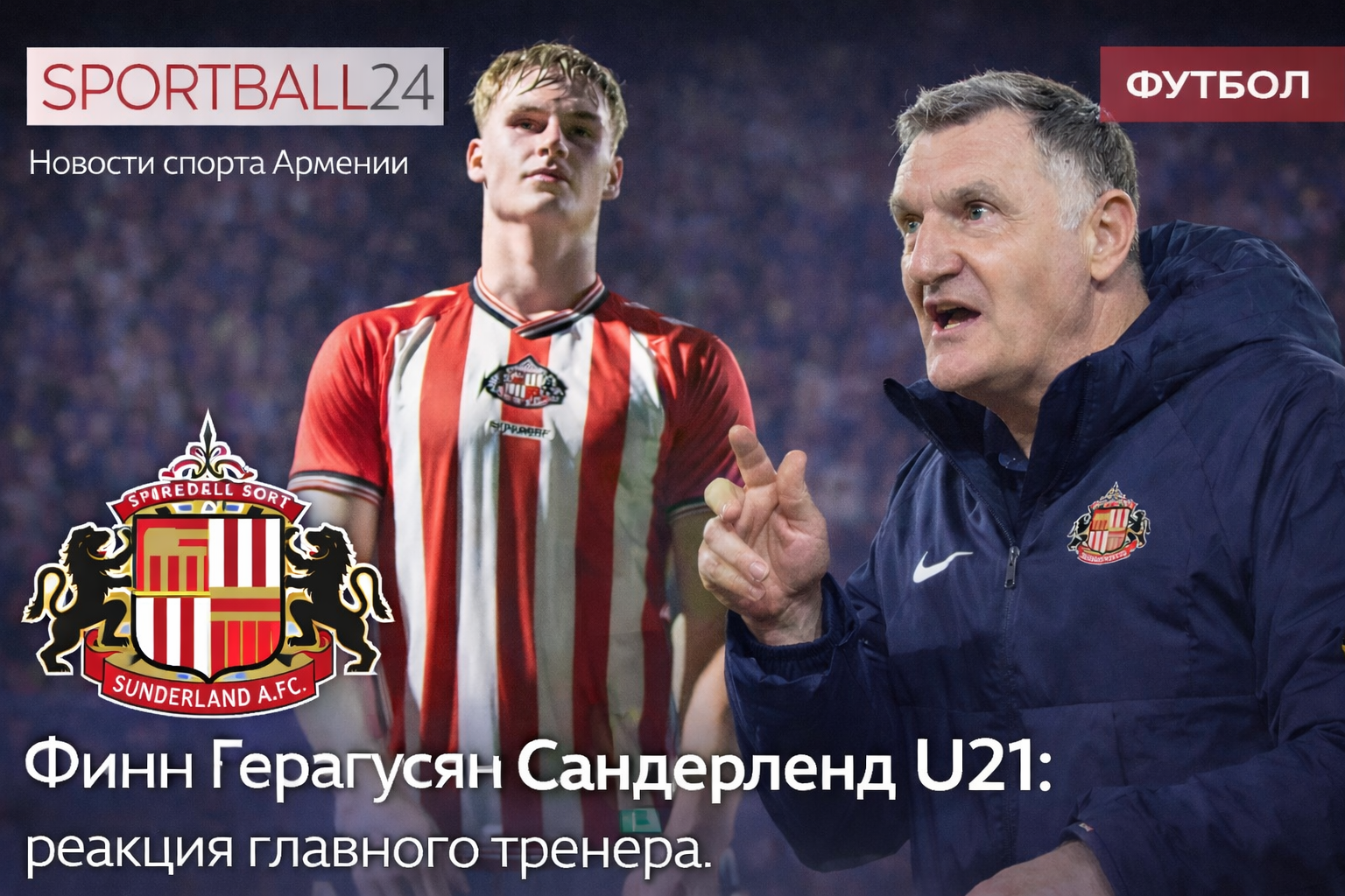Финн Герагусян Сандерленд U21: реакция главного тренера